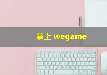 掌上 wegame